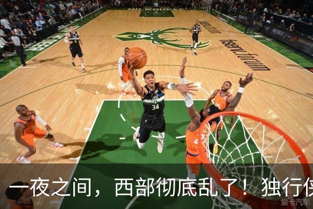 一夜之间，西部彻底乱了！独行侠提前续约超新星，库里加盟马刺？