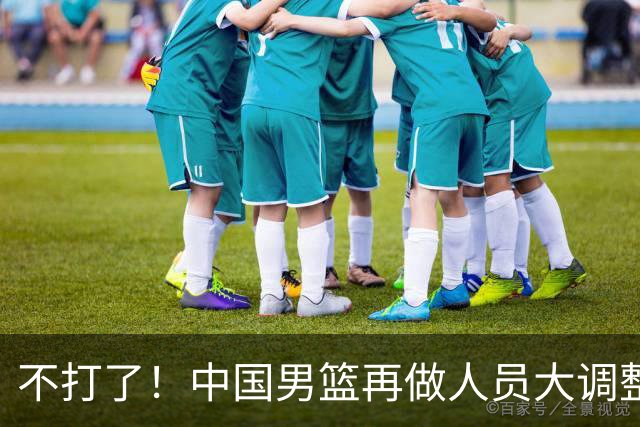 不打了！中国男篮再做人员大调整，3人正式离队，周琦赵睿无缘征召