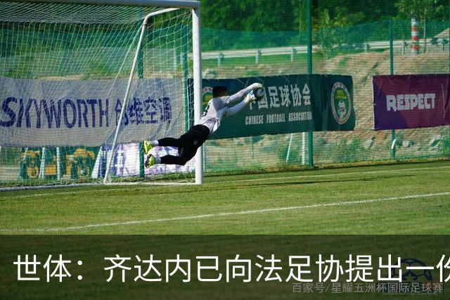 世体：齐达内已向法足协提出一份长期执教计划，希望签至2034年