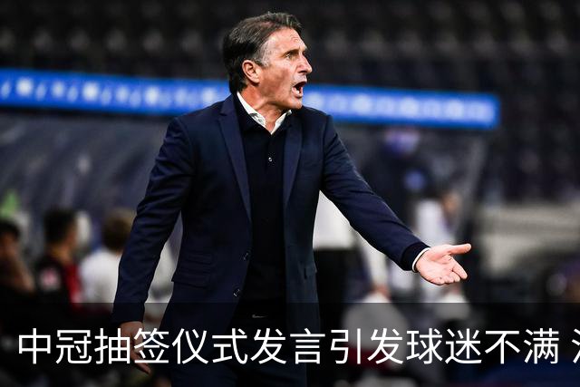 中冠抽签仪式发言引发球迷不满 江苏足球唯一火种再次岌岌可危