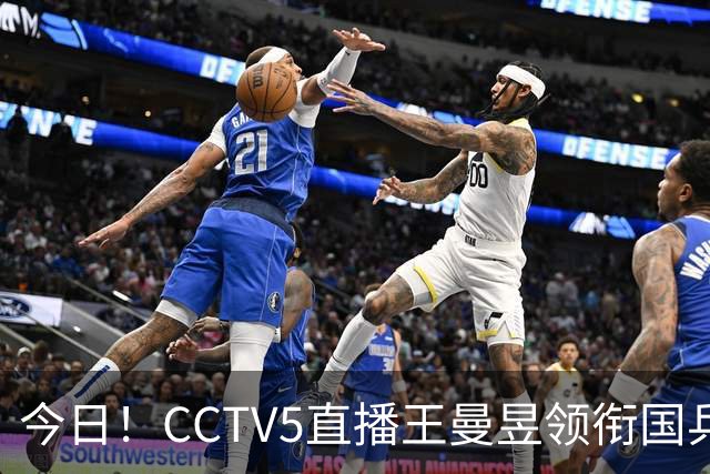 今日！CCTV5直播王曼昱领衔国乒出战，5+转斯诺克赵心童VS张安达，网络转U18中国男篮