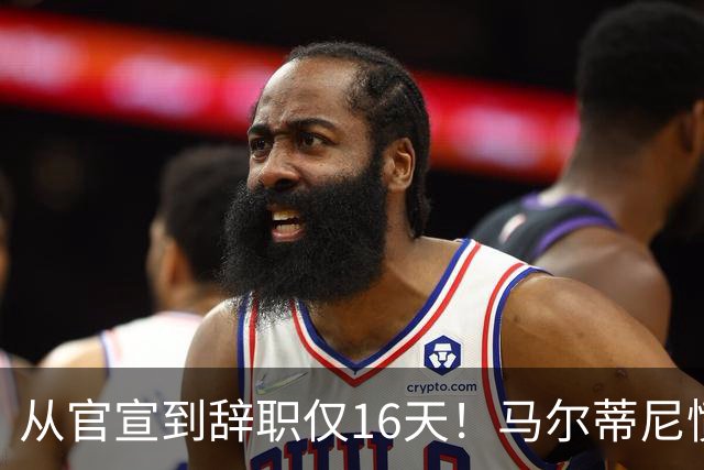 从官宣到辞职仅16天！马尔蒂尼愤然离任，意大利足球彻底沦为笑柄