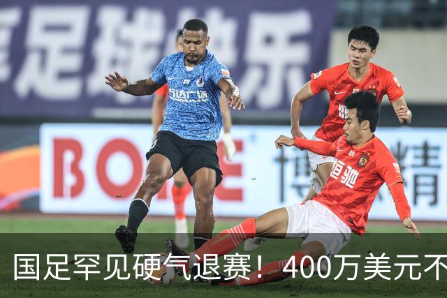 国足罕见硬气退赛！400万美元不要了，这次真不是脑子进水