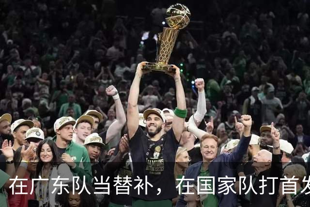 在广东队当替补，在国家队打首发怒砍17分，球迷：他把杜锋打到下课？