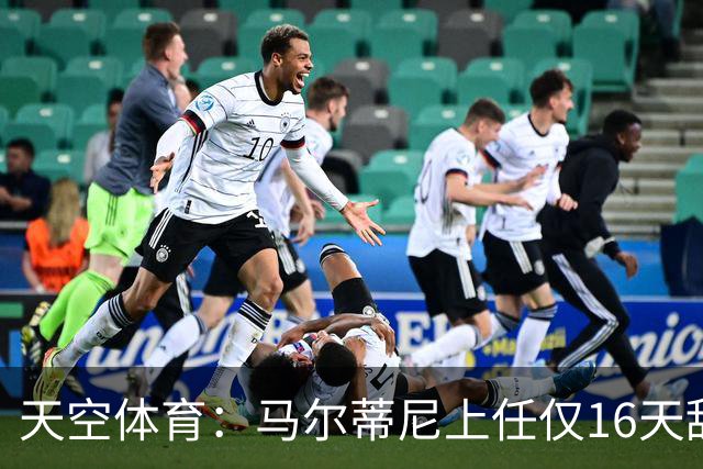 天空体育：马尔蒂尼上任仅16天辞职，皮尔洛因俄赞助商被否决
