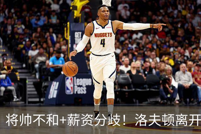 将帅不和+薪资分歧！洛夫顿离开上海加盟以色列联赛