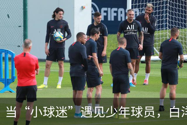 当“小球迷”遇见少年球员，白洋淀的这场体育文明实践课真“扎劲”