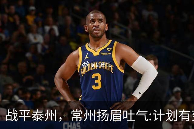战平泰州，常州扬眉吐气:计划有变，准备夺冠！