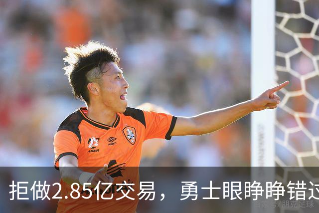 拒做2.85亿交易，勇士眼睁睁错过老詹