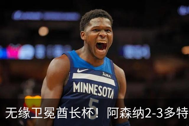 无缘卫冕酋长杯！阿森纳2-3多特 措利斯助攻+造点多特U19三人建功