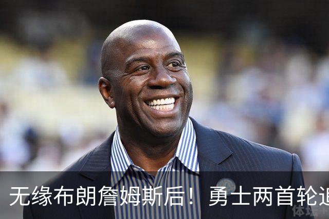 无缘布朗詹姆斯后！勇士两首轮追墨菲宣告失败 鹈鹕索要3首轮+新星