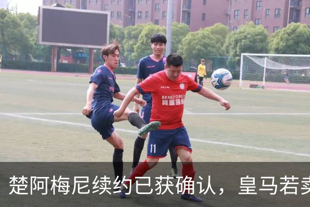 楚阿梅尼续约已获确认，皇马若卖将要价1亿！曼联签他需两大前提
