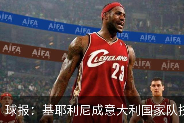 球报：基耶利尼成意大利国家队技术总监热门候选