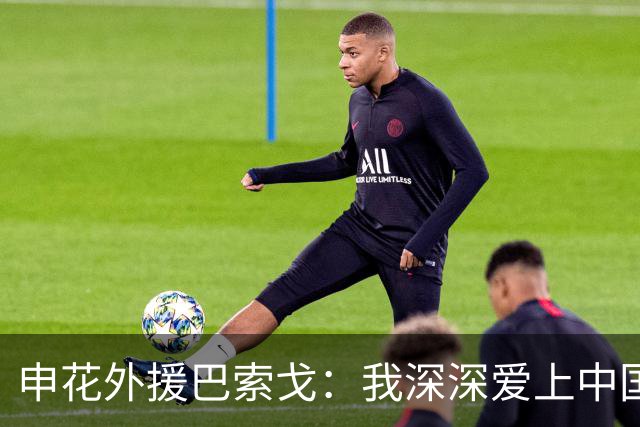 申花外援巴索戈：我深深爱上中国 期待重返中超