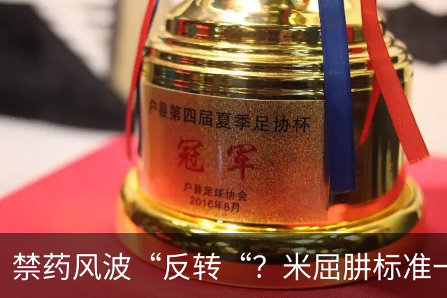 禁药风波“反转“？米屈肼标准一变，25岁天才重获新生“四年禁赛？不，即日起恢复参赛