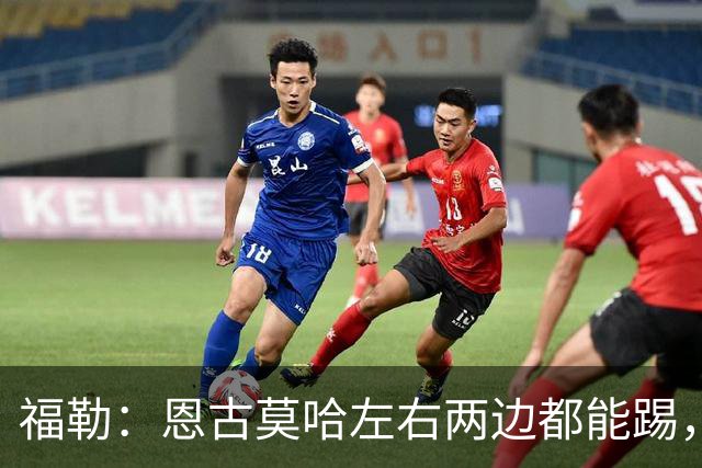 福勒：恩古莫哈左右两边都能踢，现阶段的利物浦很需要他