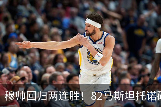 穆帅回归两连胜！82马斯坦托诺破门 皇马4-1莱加内斯