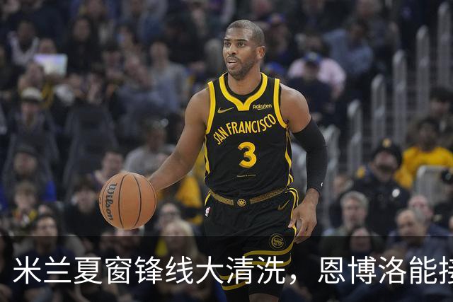 米兰夏窗锋线大清洗，恩博洛能接盘吗？