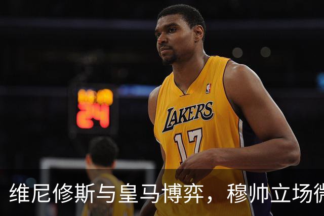 维尼修斯与皇马博弈，穆帅立场微妙；皇马要价1.6亿，拒绝阿森纳