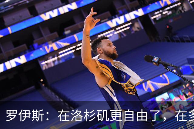 罗伊斯：在洛杉矶更自由了，在多特很少有机会做足球之外的事