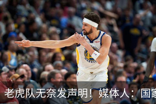老虎队无奈发声明！媒体人：国家队要求杨舒予和陈明伶30日报到