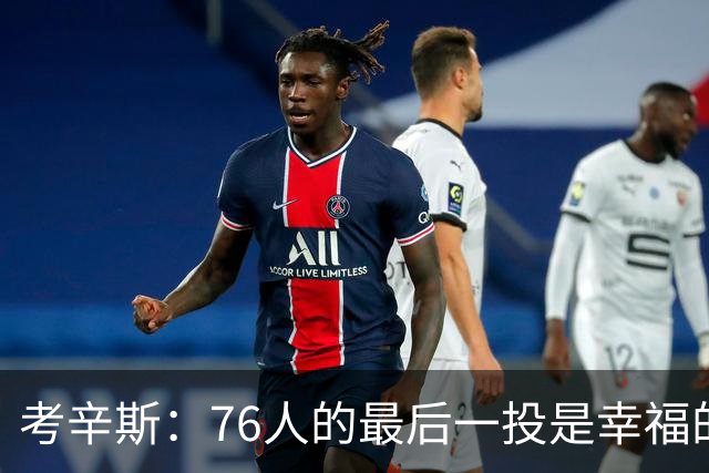 考辛斯：76人的最后一投是幸福的烦恼 也许他们强到都不需要绝杀