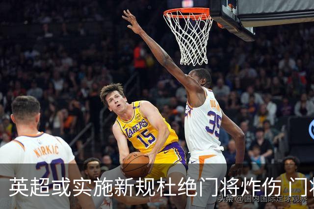 英超或实施新规杜绝门将炸伤 门将治疗需有队友离场1分钟