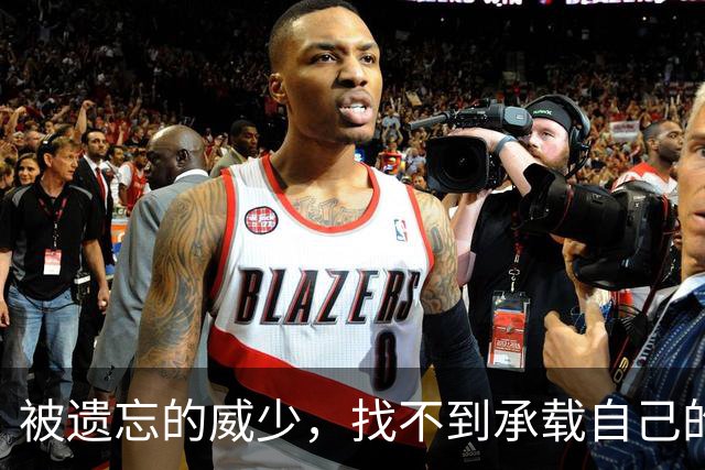 被遗忘的威少，找不到承载自己的船