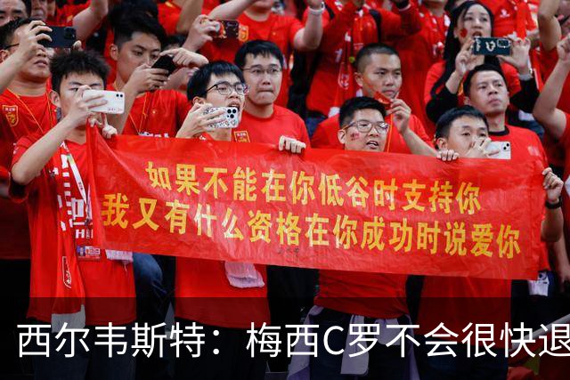 西尔韦斯特：梅西C罗不会很快退役，但不太可能踢2030世界杯