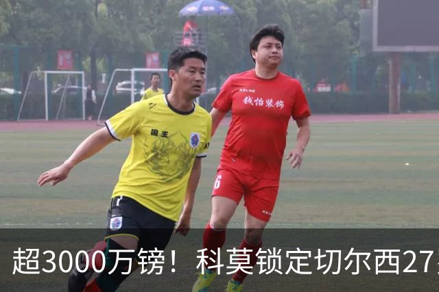 超3000万镑！科莫锁定切尔西27岁后卫查洛巴，法布雷加斯钦点领袖