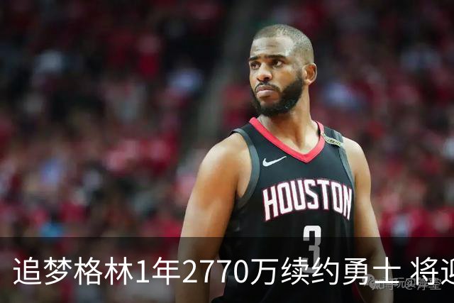 追梦格林1年2770万续约勇士 将迎第15季