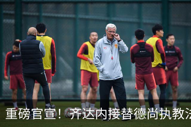 重磅官宣！齐达内接替德尚执教法国国家队，赋闲五年后出山