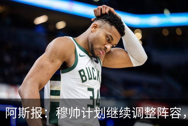 阿斯报：穆帅计划继续调整阵容，迪奥曼德不会是最后一笔操作