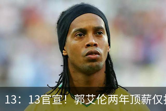 13：13官宣！郭艾伦两年顶薪仅打19场告别广州，下家三选一悬念拉满