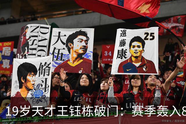 19岁天才王钰栋破门：赛季轰入8球，中超率队3-2成功复仇