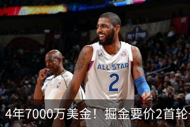 4年7000万美金！掘金要价2首轮+2互换！沃特森进退两难