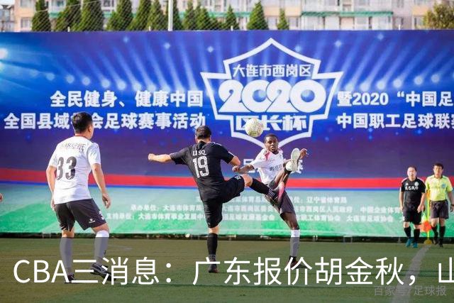 CBA三消息：广东报价胡金秋，山西求购朱俊龙，上海扬眉吐气