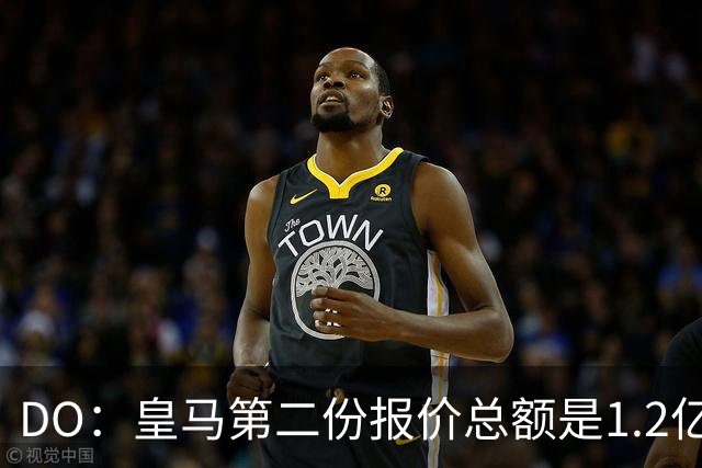 DO：皇马第二份报价总额是1.2亿欧，尚未与莱比锡达成协议