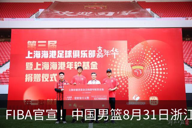 FIBA官宣！中国男篮8月31日浙江诸暨迎战黎巴嫩