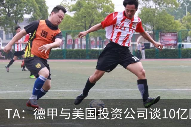 TA：德甲与美国投资公司谈10亿欧元贷款，恐遭球迷剧烈反对